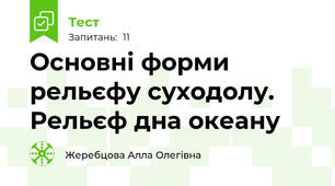 Основні форми рельєфу суходолу. Рельєф дна океану