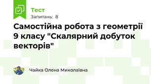Самостійна робота з геометрії 9 класу "Скалярний добуток векторів"