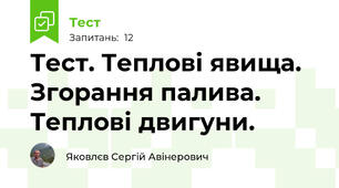 Тест. Теплові явища. Згорання палива. Теплові двигуни.
