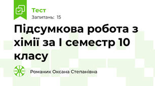 Підсумкова робота з хімії за І семестр 10 класу