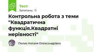 Контрольна робота з теми "Квадратична функція.Квадратні нерівності"