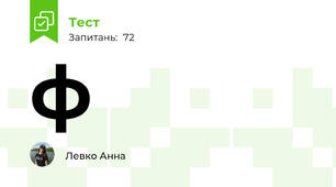 ф