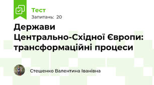 Держави Центрально-Східної Європи: трансформаційні процеси