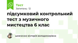 підсумковий контрольний тест з музичного мистецтва 6 клас 