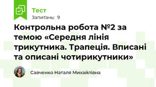 Контрольна робота №2 за темою «Середня лінія трикутника. Трапеція. Вписані та описані чотирикутники»