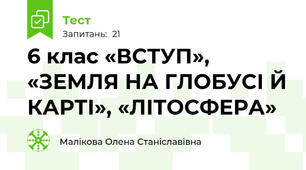 6 клас «ВСТУП», «ЗЕМЛЯ НА ГЛОБУСІ Й КАРТІ», «ЛІТОСФЕРА»