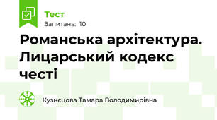 Романська архітектура. Лицарський кодекс честі
