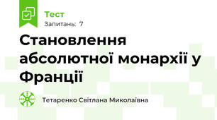 Становлення абсолютної монархії у Франції 