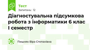 Діагностувальна підсумкова робота з інформатики 6 клас І семестр