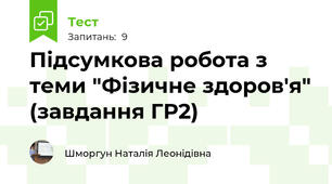 Підсумкова робота з теми "Фізичне здоров'я" (завдання ГР2)
