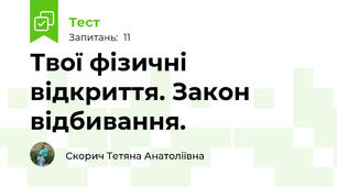 Твої фізичні відкриття. Закон відбивання.