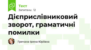 Дієприслівниковий зворот, граматичні помилки
