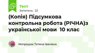 (Копія) Підсумкова контрольна робота (РІЧНА)з української мови  10 клас 