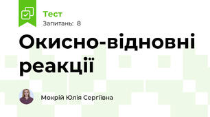 Окисно-відновні реакції