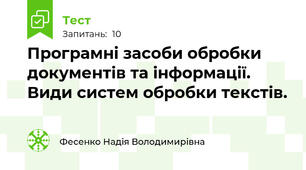 Програмні засоби обробки документів та інформації. Види систем обробки текстів.