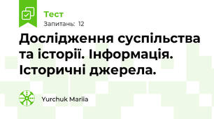 Дослідження суспільства та історії. Інформація.  Історичні джерела. 