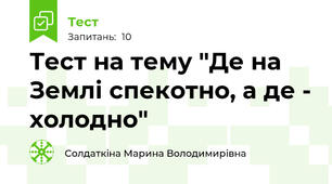 Тест на тему "Де на Землі спекотно, а де - холодно"