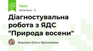 Діагностувальна робота з ЯДС "Природа восени"