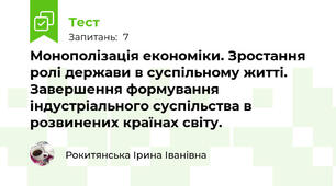 Монополізація економіки. Зростання ролі держави в суспільному житті. Завершення формування індустріального суспільства в розвинених країнах світу.