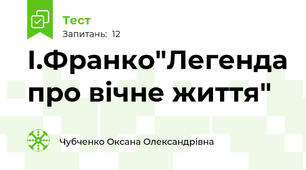 І.Франко"Легенда про вічне життя"