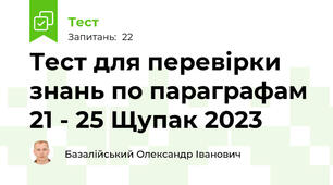 Тест для перевірки знань по параграфам 21 - 25 Щупак 2023