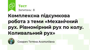 Комплексна підсумкова робота з теми «Механічний рух. Рівномірний рух по колу. Коливальний рух»
