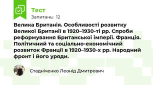 Велика Британія. Особливості розвитку Великої Британії в 1920–1930-ті рр. Спроби реформування Британської імперії. Франція. Політичний та соціально-економічний розвиток Франції в 1920–1930-х рр. Народний фронт і його уряди.