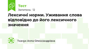 Лексичні норми. Уживання слова відповідно до його лексичного значення
