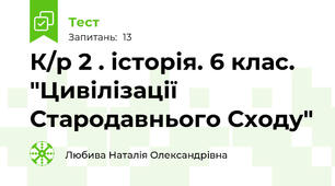 К/р 2 . історія. 6 клас. "Цивілізації Стародавнього Сходу"