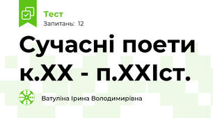 Сучасні поети к.ХХ - п.ХХІст.