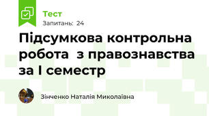 Підсумкова контрольна робота  з правознавства за І семестр 