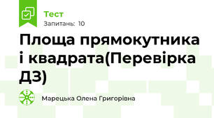 Площа прямокутника і квадрата(Перевірка ДЗ)