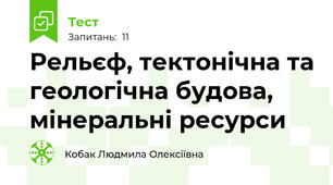 Рельєф, тектонічна та геологічна будова, мінеральні ресурси