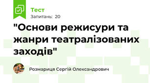 "Основи режисури та жанри театралізованих заходів"