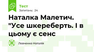 Наталка Малетич. "Усе шкереберть. І в цьому є сенс