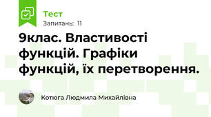 9клас. Властивості функцій. Графіки функцій, їх перетворення. 