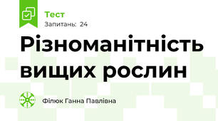 Різноманітність вищих рослин