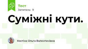 Суміжні кути.