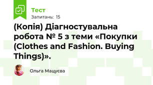 (Копія) Діагностувальна робота № 5 з теми «Покупки (Clothes and Fashion. Buying Things)».