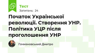 Початок Української революції. Створення УНР. Політика УЦР після проголошення УНР