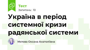 Україна в період системної кризи радянської системи