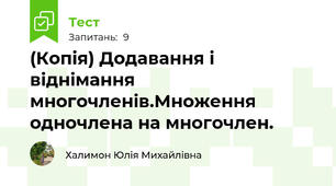 (Копія) Додавання і віднімання многочленів.Множення одночлена на многочлен.