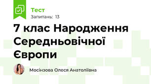 7 клас Народження Середньовічної Європи