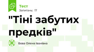 "Тіні забутих предків"