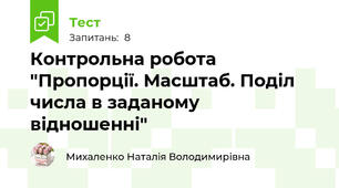 Контрольна робота "Пропорції. Масштаб. Поділ числа в заданому відношенні"
