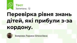 Перевірка рівня знань дітей, які прибули з-за кордону.