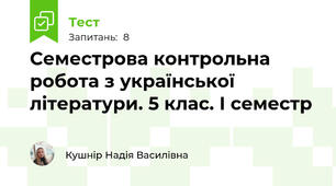 Семестрова контрольна робота з української літератури. 5 клас. І семестр