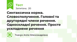 Синтаксична норма. Словосполучення. Головні та другорядні члени речення. Односкладні речення. Просте ускладнене речення