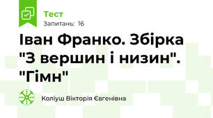 Іван Франко. Збірка "З вершин і низин". "Гімн" 