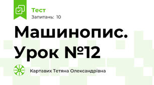 Машинопис. Урок №12